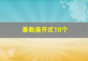 泰勒展开式10个