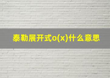 泰勒展开式o(x)什么意思