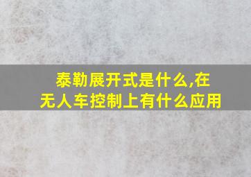 泰勒展开式是什么,在无人车控制上有什么应用