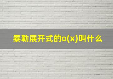 泰勒展开式的o(x)叫什么