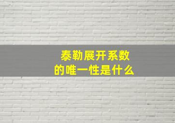 泰勒展开系数的唯一性是什么