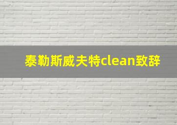 泰勒斯威夫特clean致辞