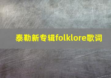 泰勒新专辑folklore歌词