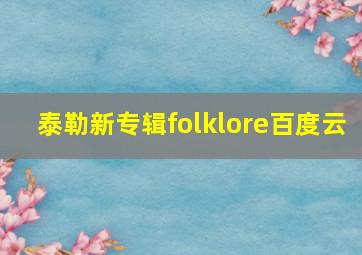 泰勒新专辑folklore百度云