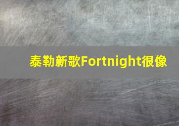 泰勒新歌Fortnight很像