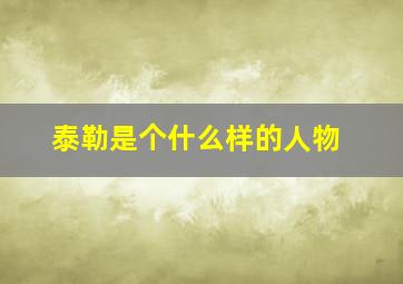 泰勒是个什么样的人物