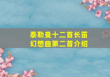 泰勒曼十二首长笛幻想曲第二首介绍