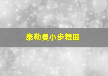 泰勒曼小步舞曲