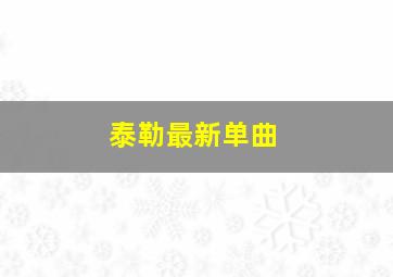 泰勒最新单曲