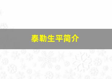 泰勒生平简介