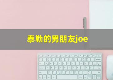 泰勒的男朋友joe