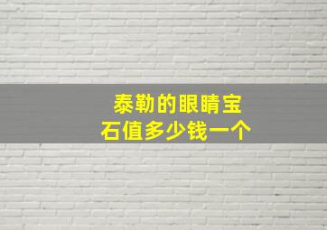 泰勒的眼睛宝石值多少钱一个