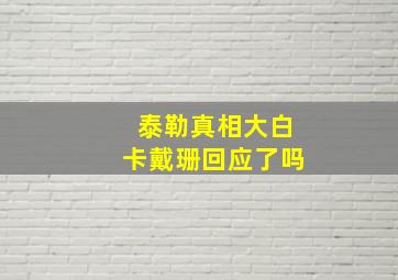 泰勒真相大白卡戴珊回应了吗