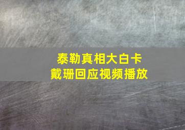 泰勒真相大白卡戴珊回应视频播放