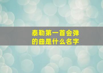 泰勒第一首会弹的曲是什么名字