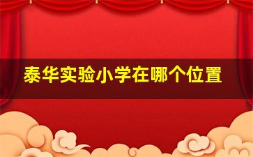 泰华实验小学在哪个位置