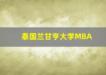 泰国兰甘亨大学MBA