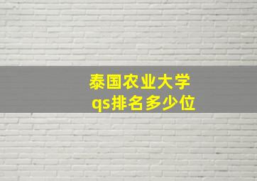 泰国农业大学qs排名多少位