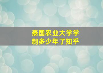 泰国农业大学学制多少年了知乎