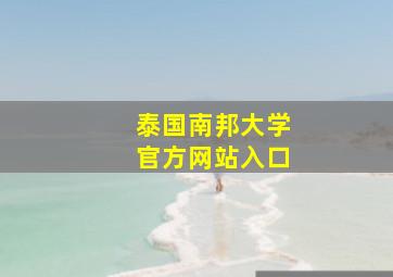 泰国南邦大学官方网站入口