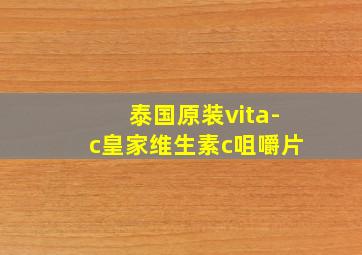 泰国原装vita-c皇家维生素c咀嚼片