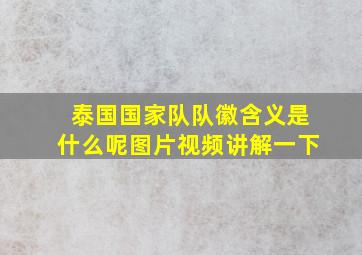 泰国国家队队徽含义是什么呢图片视频讲解一下