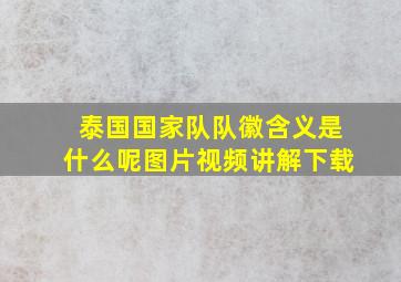 泰国国家队队徽含义是什么呢图片视频讲解下载