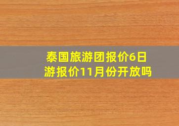 泰国旅游团报价6日游报价11月份开放吗