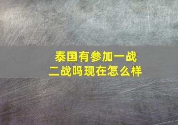 泰国有参加一战二战吗现在怎么样