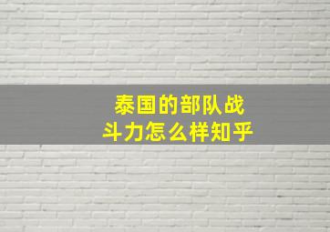 泰国的部队战斗力怎么样知乎