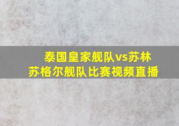 泰国皇家舰队vs苏林苏格尔舰队比赛视频直播