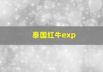 泰国红牛exp