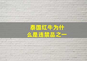 泰国红牛为什么是违禁品之一