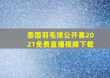 泰国羽毛球公开赛2021免费直播视频下载