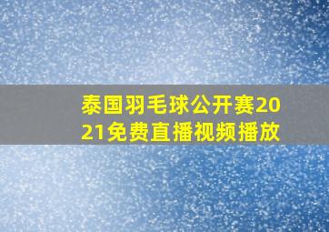 泰国羽毛球公开赛2021免费直播视频播放