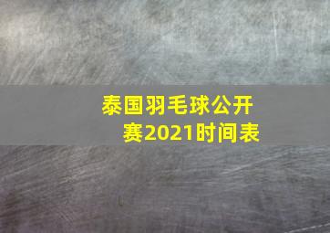 泰国羽毛球公开赛2021时间表