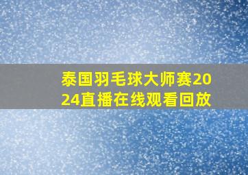 泰国羽毛球大师赛2024直播在线观看回放