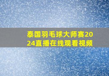 泰国羽毛球大师赛2024直播在线观看视频