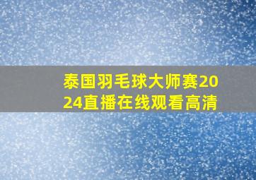 泰国羽毛球大师赛2024直播在线观看高清