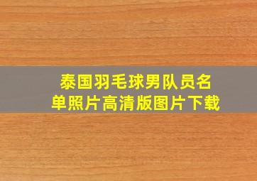 泰国羽毛球男队员名单照片高清版图片下载