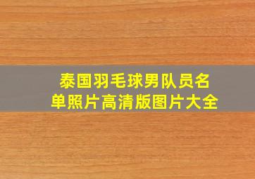 泰国羽毛球男队员名单照片高清版图片大全