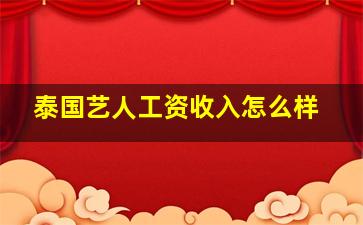 泰国艺人工资收入怎么样