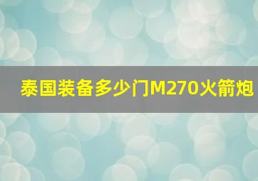 泰国装备多少门M270火箭炮