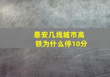 泰安几线城市高铁为什么停10分