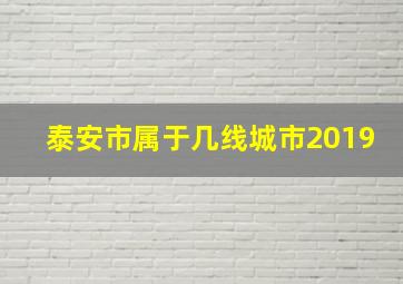 泰安市属于几线城市2019