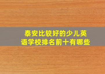 泰安比较好的少儿英语学校排名前十有哪些