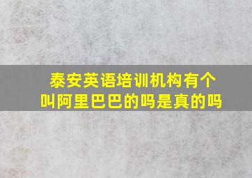 泰安英语培训机构有个叫阿里巴巴的吗是真的吗