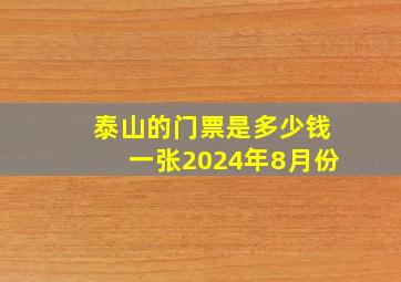 泰山的门票是多少钱一张2024年8月份