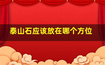 泰山石应该放在哪个方位