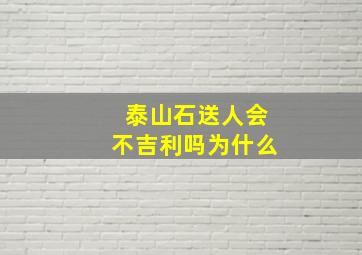 泰山石送人会不吉利吗为什么